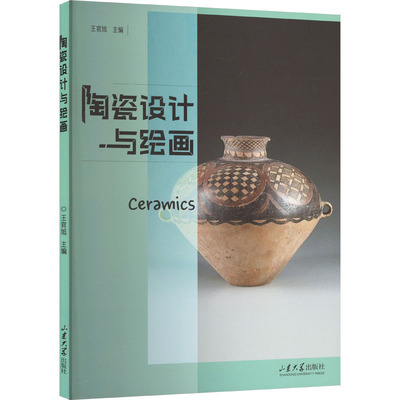陶瓷设计与绘画 王官旭 编 大学教材大中专 新华书店正版图书籍 山东大学出版社