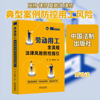 劳动用工全流程法律风险防控指引 张扬,莫碧琪 著 著 司法案例/实务解析社科 新华书店正版图书籍 中国法制出版社
