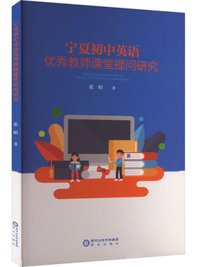 宁夏初中英语优秀教师课堂提问研究 张昭 著 育儿其他文教 新华书店正版图书籍 阳光出版社