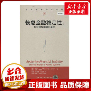恢复金融稳定性 维拉尔·V·阿查亚 著作 刘蔚 等 译者 金融经管、励志 新华书店正版图书籍 中国人民大学出版社