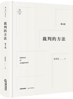 裁判的方法 第4版 梁慧星 著 司法案例/实务解析社科 新华书店正版图书籍 法律出版社