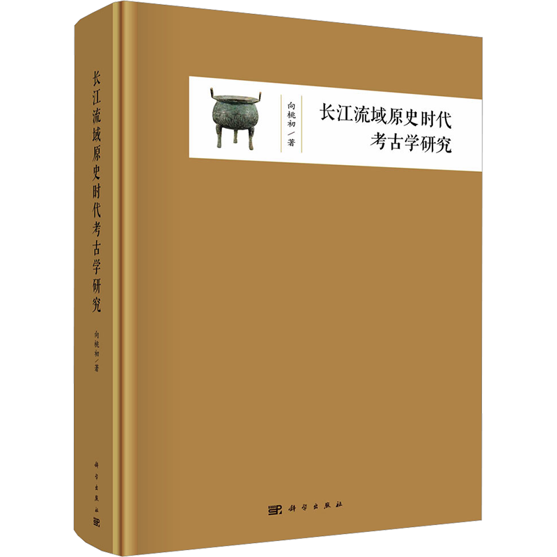 长江流域原史时代考古学研究 向桃初 著 文物/考古社科 新华书店正版图书籍 科学出版社