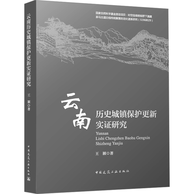云南历史城镇保护更新实证研究 王颖 著 建筑/水利（新）专业科技 新华书店正版图书籍 中国建筑工业出版社