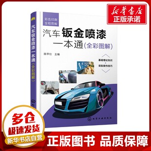 编 汽车专业科技 新华书店正版 汽车钣金喷漆一本通 化学工业出版 陈甲仕 图书籍 社 全彩图解