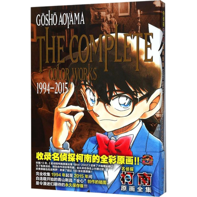 名侦探柯南原画全集 日青山刚昌著 少儿卡通漫画书 长春出版社 幼儿园宝宝儿童绘本亲子读物故事书籍2-346-8岁 新华书店旗舰店官网