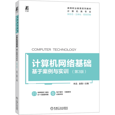 正版包邮 计算机网络基础 基于案例与实训(第3版) 大中专理科计算机 朱迅,赵陇 编 机械工业出版社有限公司 9787111731085