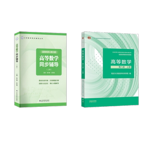 高等数学教材+同步辅导 上册 同济·第八版 同济大学数学科学学院 编等 大学教材大中专 新华书店正版图书籍 高等教育出版社等
