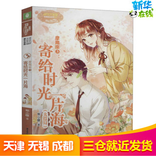 摩羯座3:寄给时光一片海 熊小暖 著 自由组合套装少儿 新华书店正版图书籍 北方妇女儿童出版社
