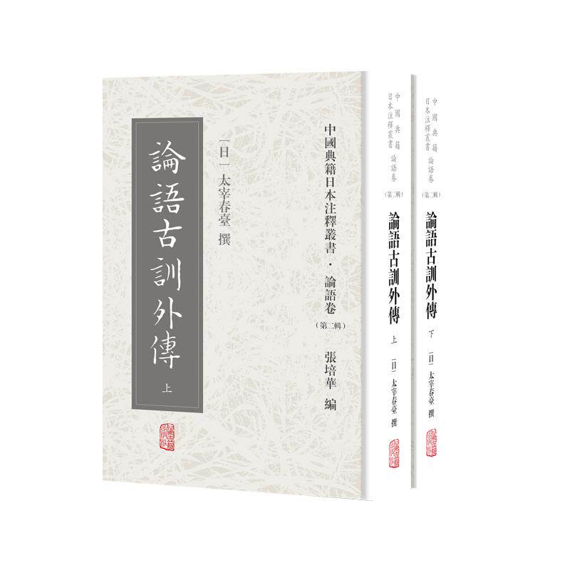 论语古训外传（全二册） [日]太宰春台 撰 著 中国哲学社科 新华书店正版图书籍 上海古籍出版社