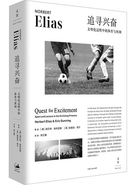 追寻兴奋 文明化过程中的体育与休闲 (德)诺贝特·埃利亚斯(Norbert Elias),(英)埃里克·邓宁(Eric Dunning) 著 何江穗 译