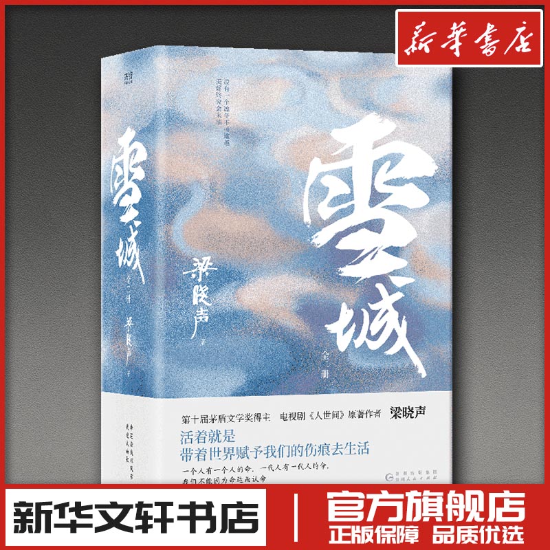 雪城(上下) 梁晓声 著 现代/当代文学文学 新华书店正版图书籍 贵州人民出版社