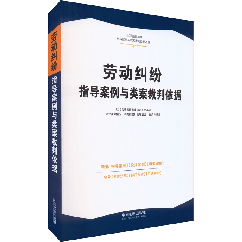 劳动纠纷指导案例与类案裁判依据 中国法制出版社 编 劳动与社会保障法社科 新华书店正版图书籍 中国法制出版社