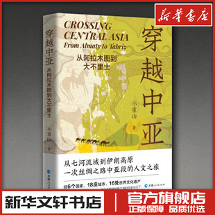 穿越中亚 从阿拉木图到大不里士 小重山 著 文学其它文学 新华书店正版图书籍 青海人民出版社