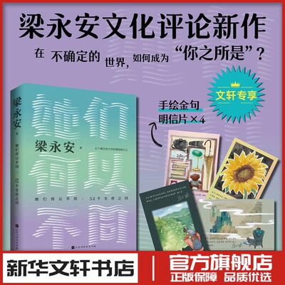他们她们何以不同52个生活之问梁永安阅读游历与爱情文化评论新作爱情这门课你可别挂科新华文轩书店旗舰店官网正版图书书籍畅销书