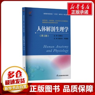 人体解剖生理学(第3版) 郭庆河,叶颖俊 编 生命科学/生物学生活 新华书店正版图书籍 江苏凤凰科学技术出版社