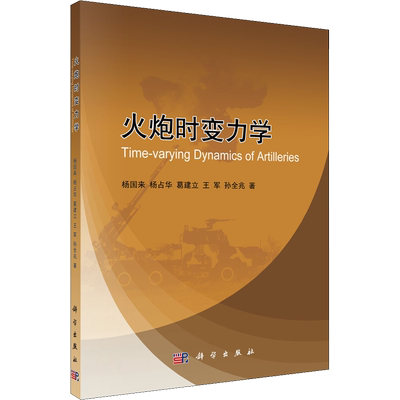 火炮时变力学 杨国来 等 著 化学工业专业科技 新华书店正版图书籍 科学出版社