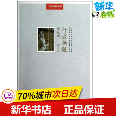 行者无疆:中国国家地理图文版 余秋雨 著 短篇小说集/故事集文学 新华书店正版图书籍 其他