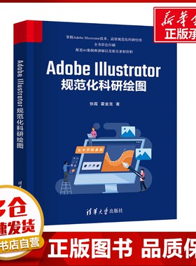 Adobe Illustrator规范化科研绘图 张霞,霍金龙 著 图形图像/多媒体（新）专业科技 新华书店正版图书籍 清华大学出版社