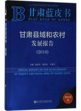 甘肃县域和农村发展报告.20182018版 包东红,朱智文,王建兵 主编 大学教材经管、励志 新华书店正版图书籍 社会科学文献出版社