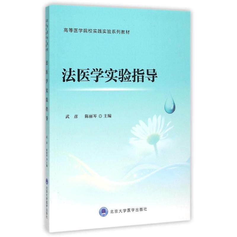 法医学实验指导 武彦 著作 医药卫生类职称考试其它大中专 新华书店正版图书籍 北京大学医学出版社