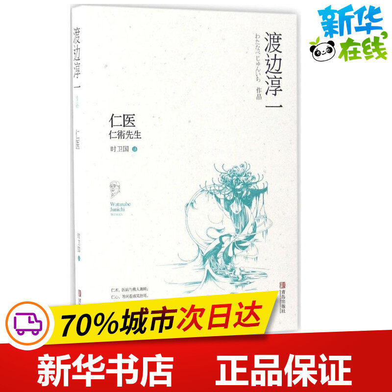 仁医 (日)渡边淳一 著;时卫国 译 现代/当代文学文学 新华书店正版图