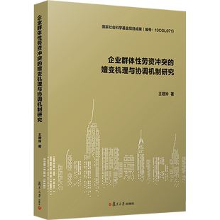企业群体性劳资冲突的嬗变机理与协调机制研究 王君玲 著 法律知识读物经管、励志 新华书店正版图书籍 复旦大学出版社