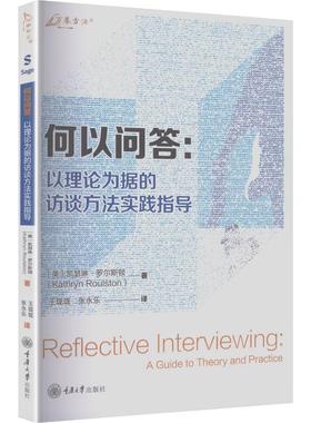何以问答：以理论为据的访谈方法实践指导 (美)凯瑟琳·罗尔斯顿(Kathryn Roulston) 著 著 王珑珑,张永乐 译 译 社会科学总论