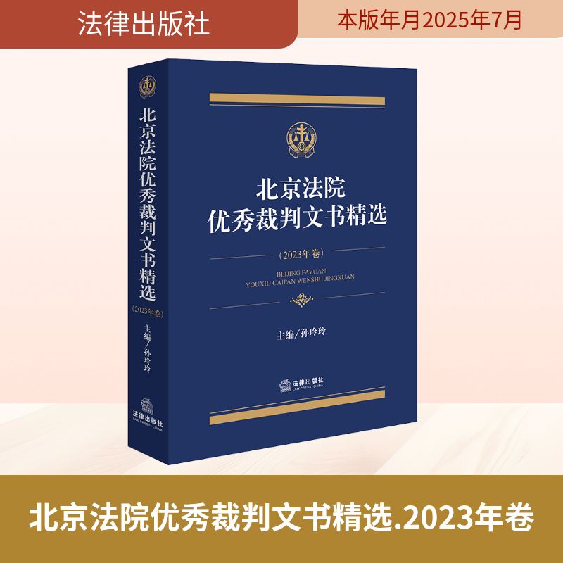 北京法院优秀裁判文书精选(2023年卷) 孙玲玲 主编 编 法学理论社科 新华书店正版图书籍 法律出版社