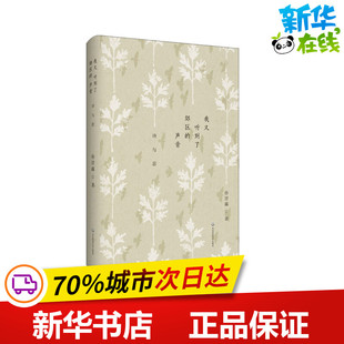 我又听到了郊区的声音 诗与思 孙甘露 著 文学作品集文学 新华书店正版图书籍 华东师范大学出版社