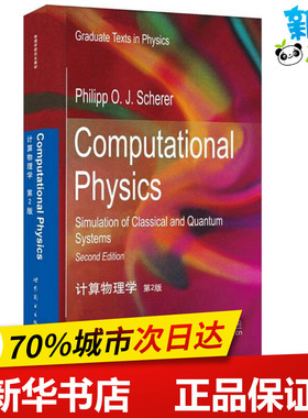 计算物理学:第2版:英文第2版 (德)P.O.J.谢勒(Philipp O.J.Scherer) 著 著 物理学文教 新华书店正版图书籍