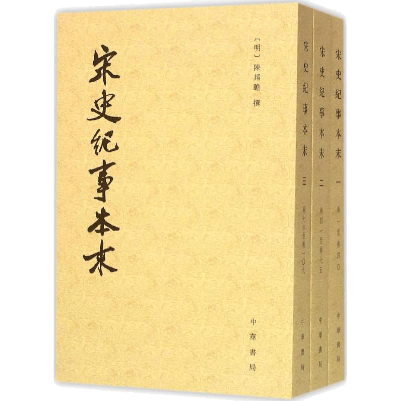 宋史纪事本末 (明)陈邦瞻 撰 著 明清史社科 新华书店正版图书籍 中华书局