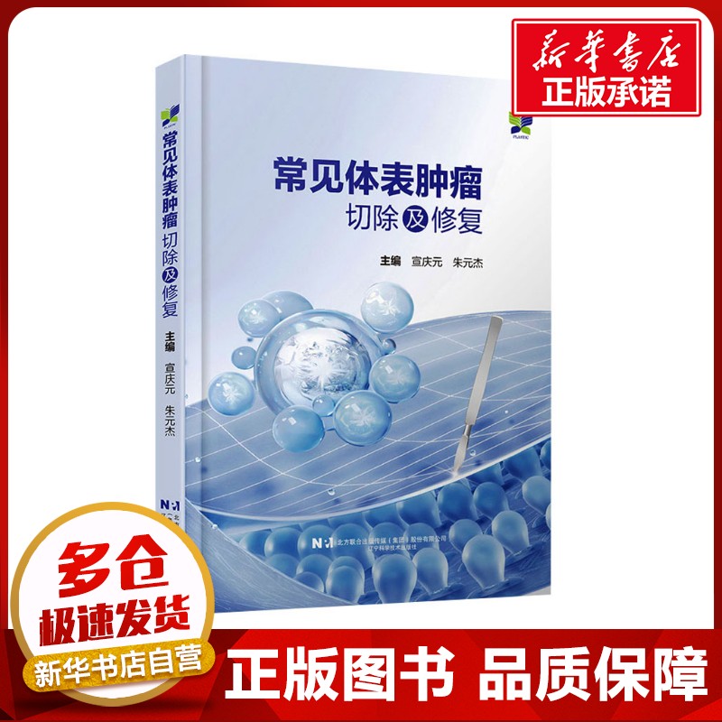 常见体表肿瘤切除及修复 宣庆元,朱元杰 编 肿瘤学生活 新华书店正版图书籍 辽宁科学技术出版社