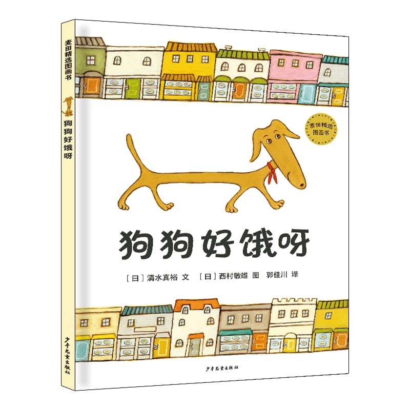 狗狗好饿呀 (日)清水真裕 著 郭佳川 译 (日)西村敏雄 绘 绘本/图画书/少儿动漫书少儿 新华书店正版图书籍 少年儿童出版社