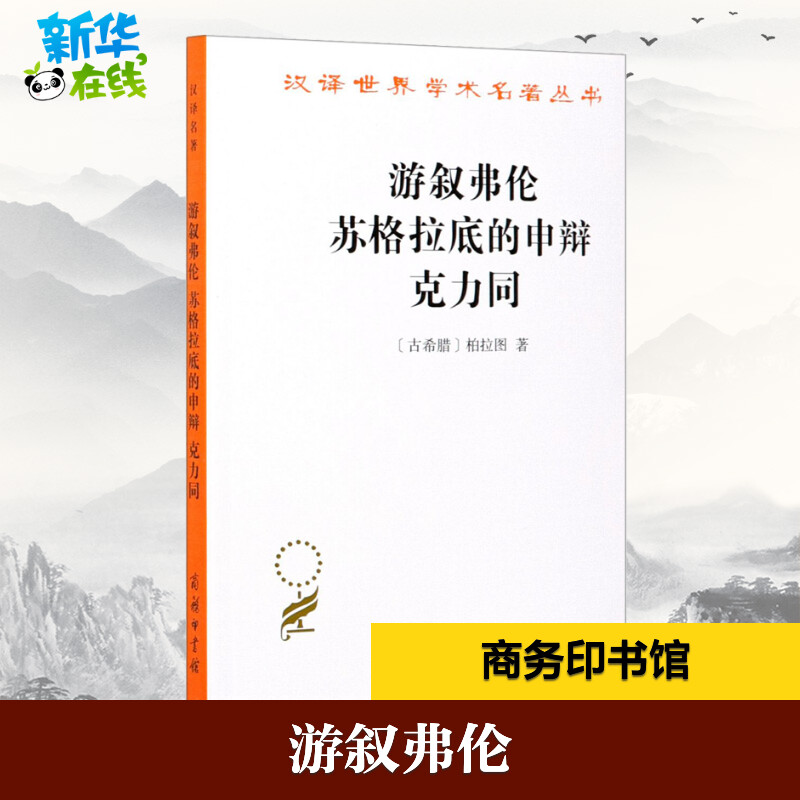 游叙弗伦 苏格拉底的申辩 克力同 (古希腊)柏拉图 著 严群 译 外国哲学社科 新华书店正版图书籍 商务印书馆 书籍/杂志/报纸 外国哲学 原图主图