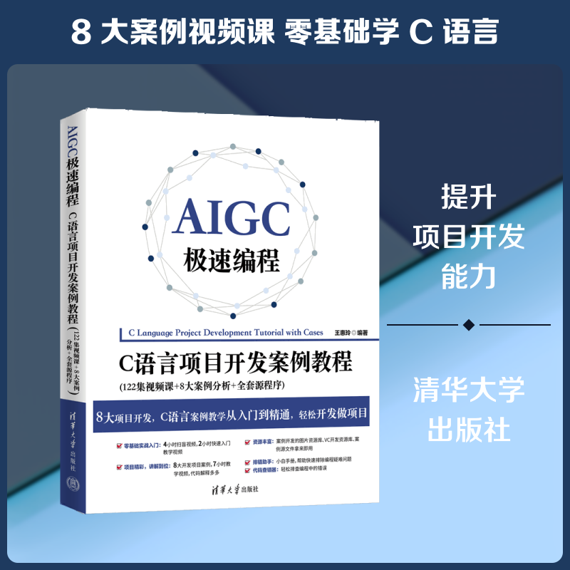 AIGC极速编程：C语言项目开发案例教程(122集视频课+8大案例分析+全套源程序) 王惠玲 编著 编 计算机软件工程（新）专业科技