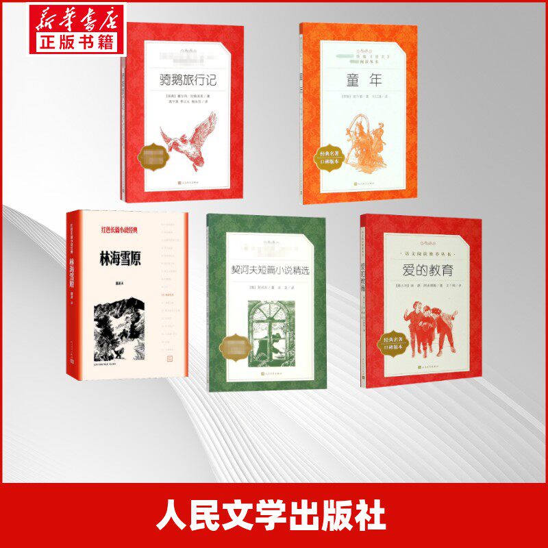 六年级推荐阅读:林海雪原+契诃夫短篇小说精选+爱的教育+骑鹅旅行记+童年 曲波 著等 军事小说文学 新华书店正版图书籍