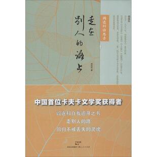 走在别人的路上 阎连科 著作 中国哲学社科 新华书店正版图书籍 上海人民出版社