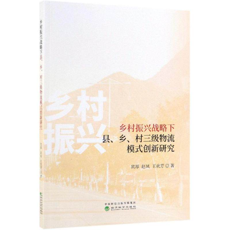 乡村振兴战略下县.乡.村三级物流模式创新研究 宾厚 赵凤 王欢芳 著 管理其它经管、励志 新华书店正版图书籍 经济科学出版社