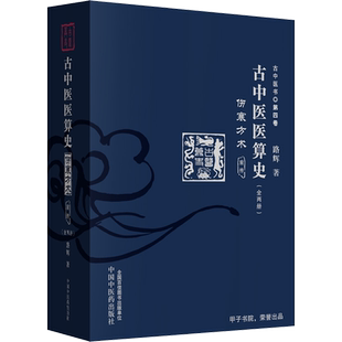 古中医医算史伤寒方术前传全2册 古中医书第四卷 路辉 著 中医学古医书籍 周易八卦无极之镜 中国中医药出版社9787513255530
