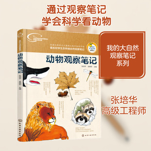 动物观察笔记 张培华,吴晓莉 主编 著 科普百科少儿 新华书店正版图书籍 化学工业出版社