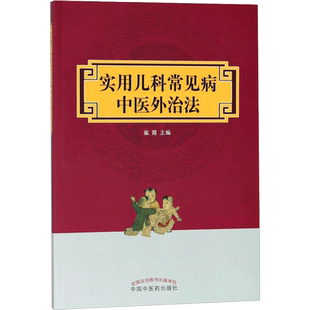 实用儿科常见病中医外治法 崔霞 著 崔霞主编 编 中医生活 新华书店正版图书籍 中国中医药出版社