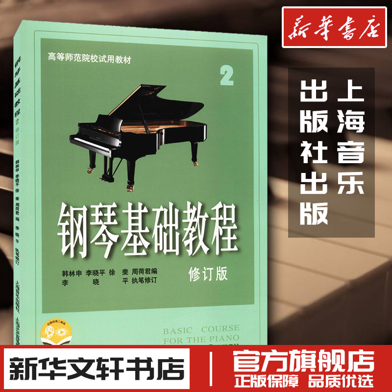 钢琴基础教程2 修订版高等师范院校教材 初学者钢琴入门自学教程 钢琴曲谱乐谱学校音乐教材 零基础学钢琴高师钢教钢琴2教程 钢基2 书籍/杂志/报纸 音乐（新） 原图主图