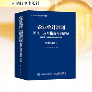 企业会计准则原文、应用指南案例详解:准则原文+应用指南+典型案例(2026年版) 企业会计准则编审委员会 编著 编 会计