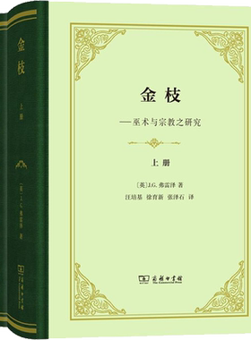 金枝(2册) (英)J.G.弗雷泽(James G.Frazer) 著 汪培基,徐育新,张泽石 译 社会学社科 新华书店正版图书籍 商务印书馆