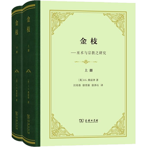 金枝(2册) (英)J.G.弗雷泽(James G.Frazer) 著 汪培基,徐育新,张泽石 译 社会学社科 新华书店正版图书籍 商务印书馆