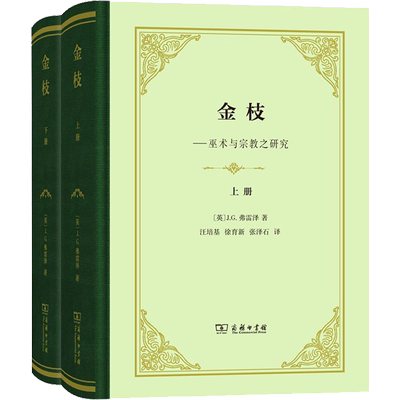 金枝(2册) (英)J.G.弗雷泽(James G.Frazer) 著 汪培基,徐育新,张泽石 译 社会学社科 新华书店正版图书籍 商务印书馆