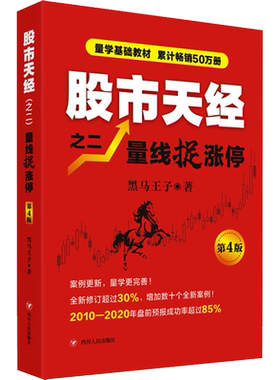 股市天经 2 量线捉涨停 第4版 黑马王子 著 金融经管、励志 新华书店正版图书籍 四川人民出版社