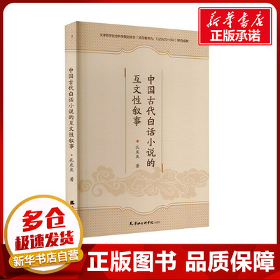中国古代白话小说的互文性叙事 孔庆庆 著 文学理论/文学评论与研究文学 新华书店正版图书籍 天津社会科学院出版社