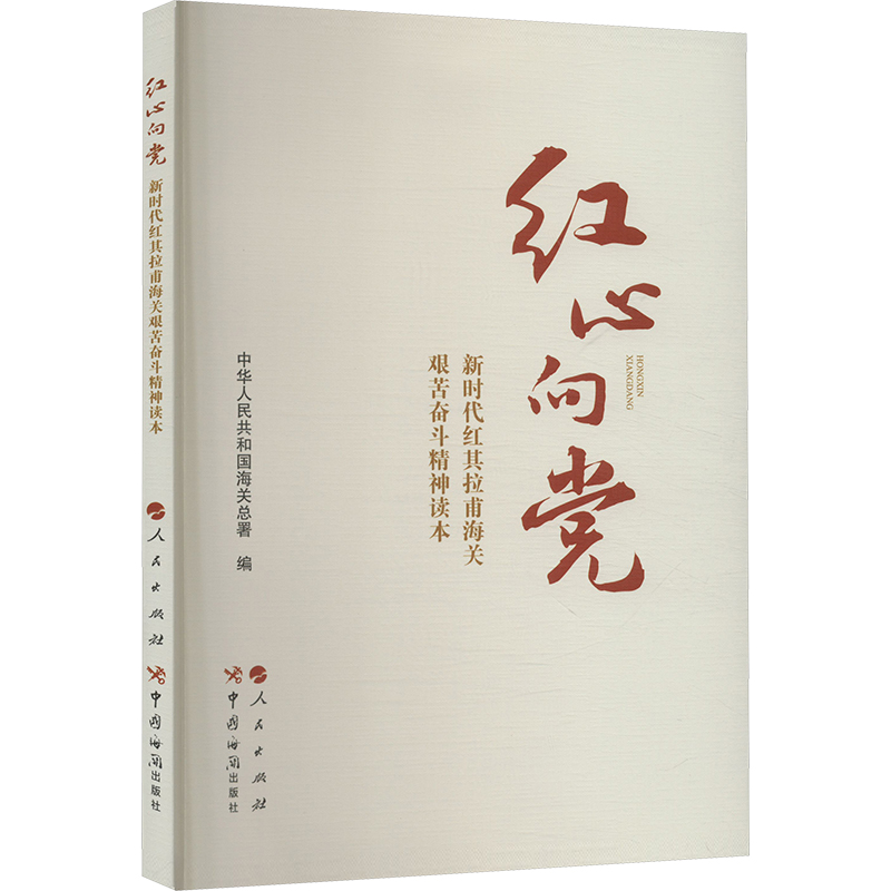 红心向党 新时代红其拉甫海关艰苦奋斗精神读本