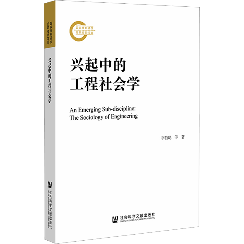 兴起中的工程社会学 李伯聪 等 著 社会学经管、励志 新华书店正版图书籍 社会科学文献出版社